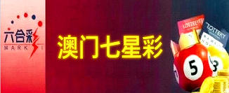 新澳门彩票